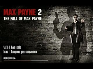 video оригинальное прохождение max payne 2 часть 1 тьма в себе sex