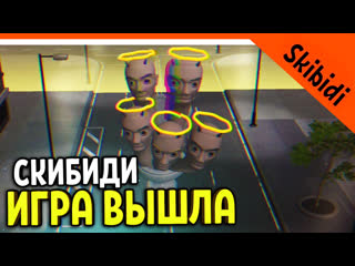 video игра скибиди туалет вышла официальная прохождение skibidi toilet skibidi war toilets porn zelel зелел officialzelel sex