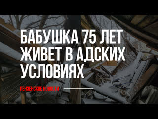 video бабушка в возрасте 75 лет вынуждена выживать в адских услових sex