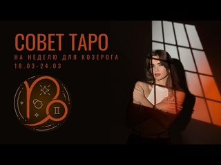 video козерог таро совет на неделю 18 24 марта 2024 года sex