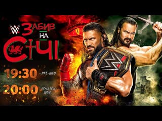 video wwe clash at the castle онлайн трансляція українською від wwe looks sex
