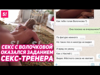video секс с волочковой оказался заданием скандального секс тренера sex