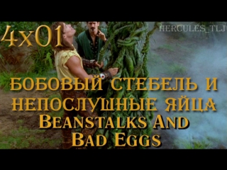 video htlj 4x01 бобовый стебель и непослушные яйца beanstalks and bad eggs sex