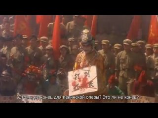video субтитры государь расстается с наложницей bawang bie ji farewell my concubine прощай моя наложница sex
