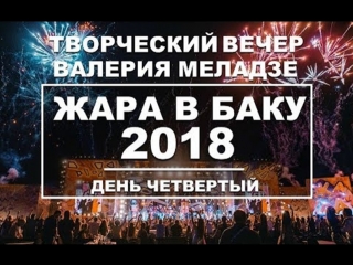 video жара в баку 2018 концерт музыкальный международный фестиваль день четвертый 4k эфир sex