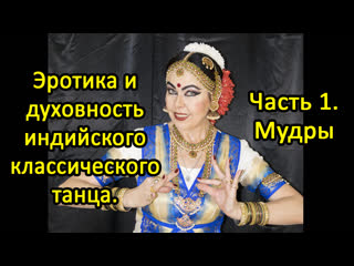 video эротика и духовность индийского классического танца чась1 мудры sex