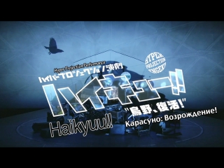 video haikyuu stage play 2 карасуно возрождение русские субтитры sex