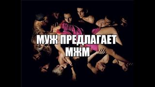 video муж предложил мжм секс втроем мужская сексуальность сексвайф жена для секса групповой секс с мужиной сексология sex