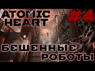 video бешенные роботы atomic heart 4 пробираемся через склад с роботами sex