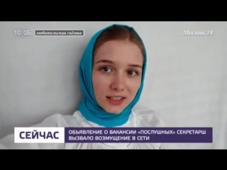 video объявление о вакансии послушных секретарш вызвало возмущение в сети москва 24 sex