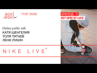 video nike live эпизод 3 катя шенгелия толя титаев леня лукин not here by luck sex