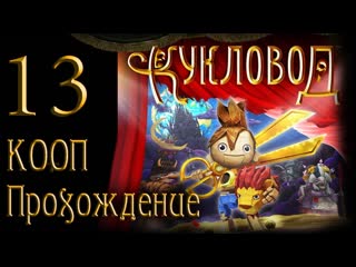 video кукловод puppeteer прохождение кооператив 13 на русском ps3 sex