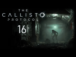 video the callisto protocol потерянный прохождение игры на русском 16 pc sex