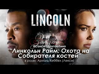 video линкольн райм собиратель костей 2020 в ролях ариэль кеббел лекси sex
