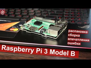 video raspberry pi 3 model b распакоа сборка впечатления и ошибки sex