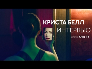 video интервью криста белл о твин пиксе дэвиде линче и реинкарнации sex