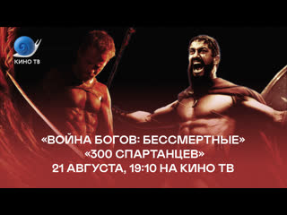 video воина богов бессмертные и 300 спартанцев на кино тв sex