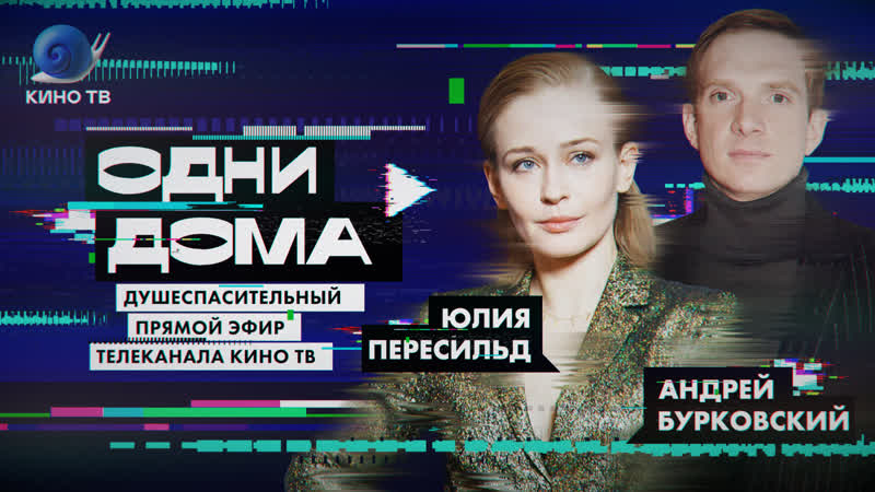 video стрим одни дома 18 александр анатольевич юлия пересильд андрей бурковский даша цыбульская sex