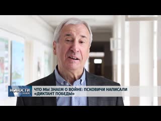 video псковичи присоединились к всероссийскому диктанту победы sex