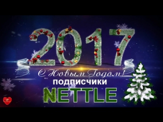 video с наступающим новым 2017 дорогие наши подписчики nettle sex