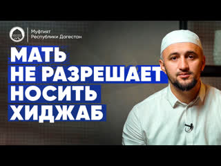 video мать не разрешает носить хиджаб sex