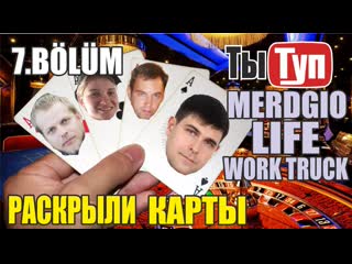 video разоблачение merdgio life и work truck раскрыли свои карты о проекте феникс мергио и ворк sex