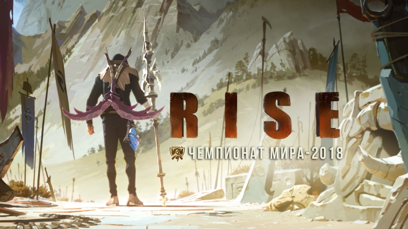 video rise при участии the glitch mob mako и the word alive чемпионат мира 2018 по league of legends sex