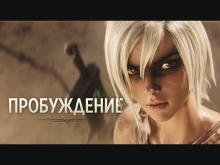 video пробуждение кинематографический ролик league of legends sex