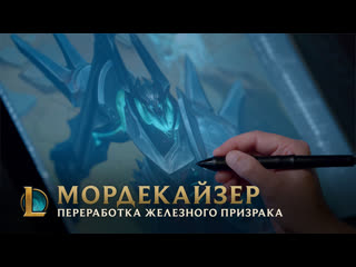 video мордекайзер переработка железного призрака за кулисами league of legends sex