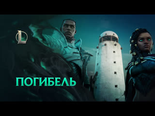 video погибель кинематографический ролик сезона 2021 league of legends sex