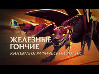 video железные гончие кинематографический ролик наафири league of legends sex