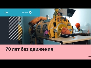 video мужчина провёл 70 в железном лёгком и добился невероятного москва fm sex