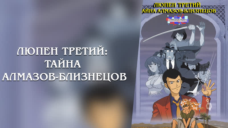video люпен iii тайна алмазов близнецов lupin iii the secret of twilight gemini twilight gemini no himitsu дубляж le sex