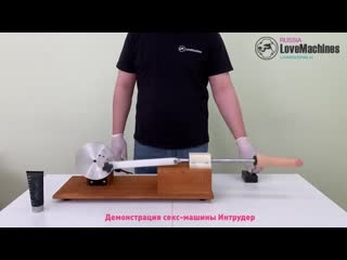 video 02 демонстрация секс машины интрудер sex