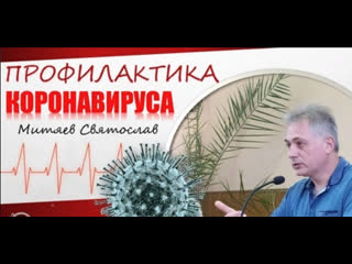 video профилактика коронавируса митяев святослав sex
