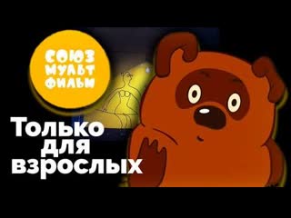 video союзмультфильм только для взрослых докфильм твц sex