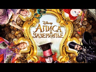 video алиса в зазеркалье фильм 2016 sex