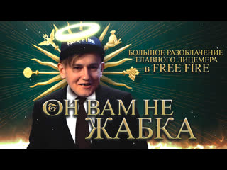 video он вам не жабка фри фаер большое разоблачение zabka channel отец евген ft smail sex