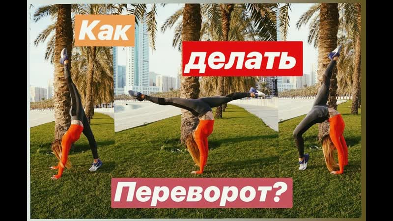 video sls как научиться делать переворот трюки упражнения sex