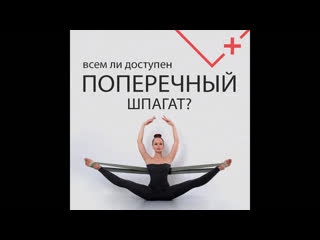 video всем ли доступен поперечный шпагат sex