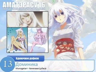 video 097 аматэрасу 2016 одиночное косплей дефиле 13 доминика ханекава цубаса monogatari sex