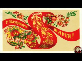 video 8 марта 19 виоткрытка 8marth vidjourney видеолэндингидлябизнеса всестаницииметро sex