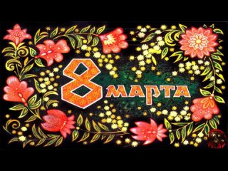 video 8 марта 66 виоткрытка 8marth vidjourney видеолэндингидлябизнеса всестаницииметро sex