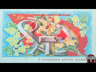 video 8 марта 102 виоткрытка 8marth vidjourney видеолэндингидлябизнеса всестаницииметро sex