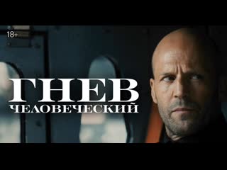 video гнев человеческий новый фильм гая ричи sex