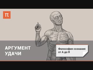 video философия сознания аргумент удачи sex
