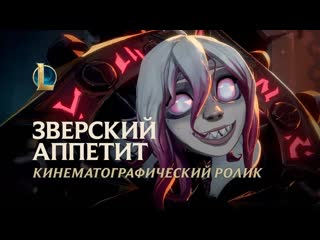 video зверский аппетит кинематографический ролик брайер league of legends sex