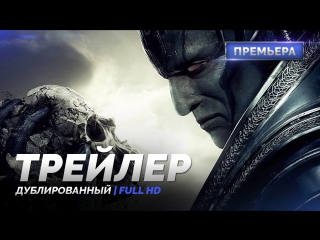 video dub трейлер 1 люди икс апокалипсис x men apocalypse 2016 sex