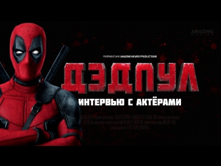 video rus интервью актёров фильма дэдпул deadpool sex