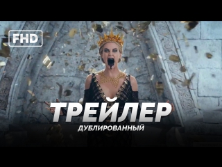video dub трейлер 2 белоснежка и охотник 2 the huntsman 2016 sex
